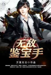 无敌鉴宝神眼短剧在线观看全集  无敌鉴宝神眼短剧在线观看全集，无敌鉴宝神眼在线观看，揭秘神秘宝藏的短剧--第1张