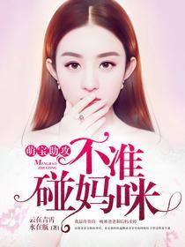 萌宝助攻妈咪别想逃长篇短剧在线观看全集  萌宝助攻妈咪别想逃，长篇短剧在线观看全集，萌宝助攻妈咪别想逃在线观看全集--第1张
