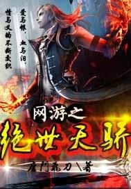 绝世天骄短剧在线观看全集  绝世天骄短剧在线观看全集--第1张