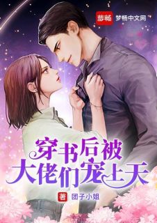 穿书后我成了大佬的心尖宠短剧在线观看全集  穿书后我成了大佬的心尖宠短剧在线观看全集--第1张