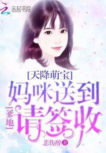 萌宝天降拐个爹地送妈咪短剧在线观看全集  萌宝天降拐个爹地送妈咪短剧在线观看全集--第1张