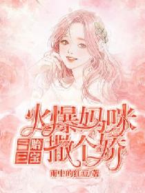一胎三宝替嫁妈咪放肆宠短剧在线观看全集  一胎三宝替嫁妈咪放肆宠短剧在线观看全集，一胎三宝替嫁妈咪放肆宠免费全集在线观看--第1张