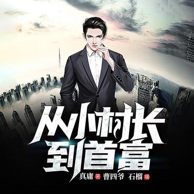 我在古今当首富首富之王短剧在线观看全集  我在古今当首富，首富之王短剧在线观看全集--第1张