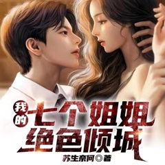 我的四个姐姐绝色倾城短剧在线观看全集  我的四个姐姐绝色倾城短剧在线观看全集--第1张