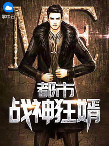 都市战神狂婿短剧在线观看全集  都市战神狂婿短剧在线观看全集，都市战神狂婿短剧在线观看全集，都市最强赘婿的崛起--第1张