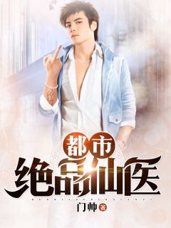 妙手乡医短剧在线观看全集  妙手乡医短剧在线观看全集，妙手乡医短剧全集在线观看--第1张