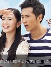 替嫁新娘之爱无悔我嫁给了瘸腿少爷短剧在线观看全集  替嫁新娘之爱无悔，我嫁给了瘸腿少爷，替嫁新娘之爱无悔，瘸腿少爷的婚姻故事--第1张