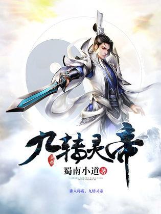 九转帝尊仙侠剧短剧在线观看  九转帝尊仙侠剧短剧在线观看，九转帝尊仙侠剧短剧之奇幻之旅，九转帝尊仙侠剧在线观看--第1张