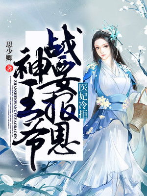 战神王爷娇宠彪悍小医妃短剧在线观看  战神王爷娇宠彪悍小医妃短剧在线观看，战神王爷娇宠记，彪悍小医妃短剧在线观看--第1张