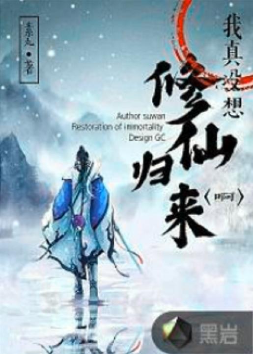 修仙归来短剧在线观看  修仙归来短剧在线观看，修仙归来，短剧在线观看--第1张