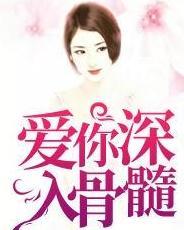 我曾爱你深入骨髓短剧在线观看  ，我曾爱你深入骨髓，一段无法忘怀的情感短剧在线观看--第1张