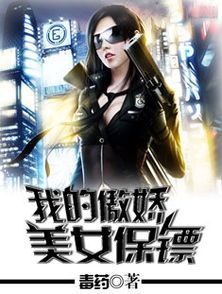 傲娇女总裁的医皇保镖短剧在线观看  傲娇女总裁的医皇保镖短剧在线观看，傲娇女总裁的医皇保镖短剧在线观看--第1张