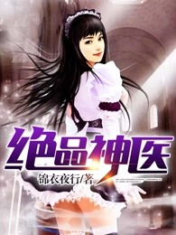 绝品神医短剧在线观看  绝品神医短剧在线观看，绝品神医短剧在线观看，神医妙手--第1张