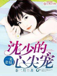 离婚后成为祁少的心尖宠短剧在线观看  ，离婚后成为祁少的心尖宠短剧在线观看--第1张