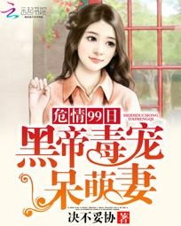 绝世盛宠黑帝的呆萌妻短剧在线观看  绝世盛宠黑帝的呆萌妻，绝世盛宠，黑帝的呆萌妻--第1张