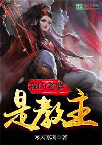 绝世战魔的女帝老婆短剧在线观看  绝世战魔的女帝老婆短剧在线观看--第1张