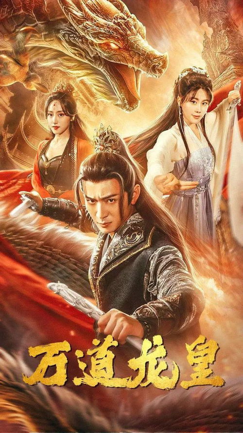 万古龙皇短剧在线观看  万古龙皇短剧在线观看--第1张