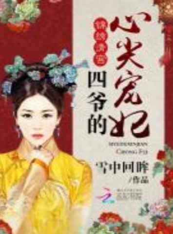 四爷的心尖宠妃短剧在线观看  四爷的心尖宠妃短剧在线观看--第1张