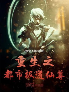 重生之都市仙尊短剧在线观看  重生之都市仙尊重度短剧在线观看--第1张