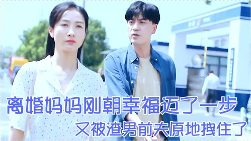 离婚后嫁给前夫他上司爹地快来我的妈咪就是她短剧在线观看  ，离婚后嫁给前夫他上司，爹地快来！我的妈咪就是她！，离婚后嫁给前夫他上司，爹地快来！，妈咪就是她！--第1张