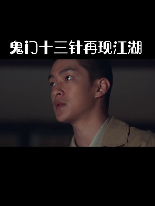 鬼门十三针短剧在线观看  鬼门十三针短剧在线观看--第1张