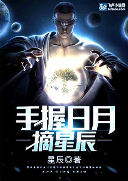 手握星辰终是你短剧在线观看  手握星辰终是你，手握星辰终是你，浪漫爱情故事--第1张