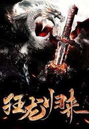 狂龙归来短剧在线观看  狂龙归来短剧在线观看，狂龙归来短剧在线观看之重回巅峰--第1张