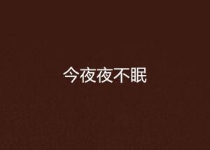 今夜不眠短剧在线观看  今夜不眠短剧在线观看--第1张