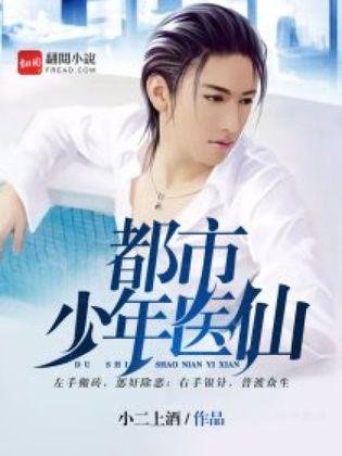 都市医仙短剧在线观看  都市医仙短剧在线观看--第1张