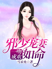 偏执凌少宠妻如命短剧在线观看  偏执凌少，宠妻如命短剧在线观看，偏执凌少，宠妻如命，凌少的短剧在线观看--第1张
