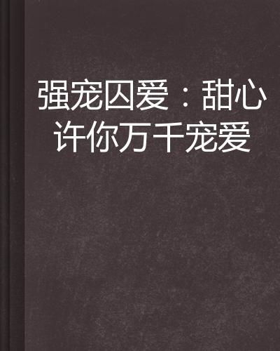 许你万千宠爱短剧在线观看  许你万千宠爱短剧在线观看，许你万千宠爱在线观看--第1张