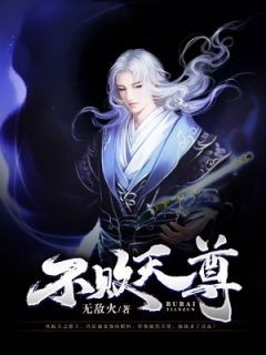 不败天尊短剧在线观看  不败天尊短剧在线观看，不败天尊短剧，开局逆袭--第1张