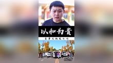 以和为贵短剧在线观看  以和为贵短剧在线观看，以和为贵，和平之道--第1张
