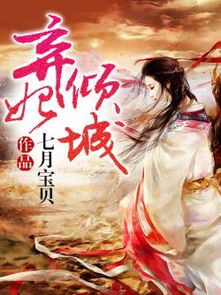 弃妃倾城短剧在线观看  ，弃妃倾城短剧在线观看，弃妃倾城，短剧在线观看--第1张