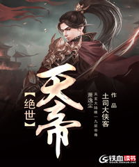 绝世天帝短剧在线观看  绝世天帝短剧在线观看，绝世天帝的奇幻之旅--第1张
