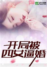 开局四个未婚夫个个宠我上天短剧在线观看  开局四个未婚夫个个宠我上天短剧在线观看，四个未婚夫宠我日常--第1张