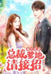 萌宝攻略我的妈咪是亿万总裁短剧在线观看  萌宝攻略我的妈咪是亿万总裁短剧在线观看，萌宝攻略，亿万总裁妈咪在线短剧观看--第1张