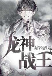 龙神战婿短剧在线观看  龙神战婿短剧在线观看--第1张
