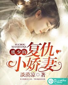 陆总的复仇小娇妻短剧在线观看  陆总的复仇小娇妻短剧在线观看，陆总的复仇小娇妻在线免费观看--第1张
