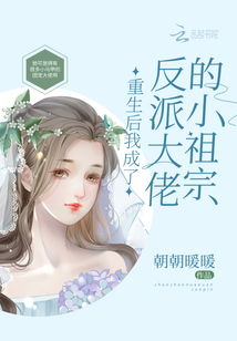 甜爆封爷的小祖宗重生了短剧在线观看  甜爆封爷的小祖宗重生了短剧在线观看，重生甜宠，甜爆封爷的小祖宗在线观看--第1张