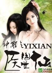 新绝世医仙短剧在线观看  新绝世医仙短剧在线观看，绝世医仙在世风采在线短剧--第1张