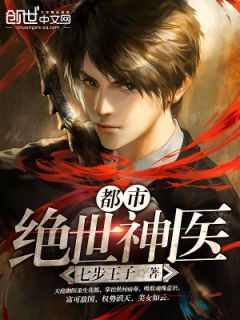 新版绝世神医短剧在线观看  新版绝世神医短剧在线观看，新版绝世神医短剧在线观看，神医的传奇人生--第1张