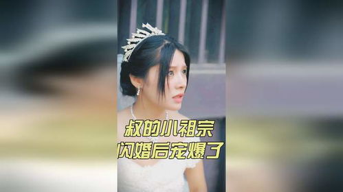 叔的小祖宗闪婚后爆宠了短剧在线观看  叔的小祖宗闪婚后爆宠了短剧在线观看--第1张