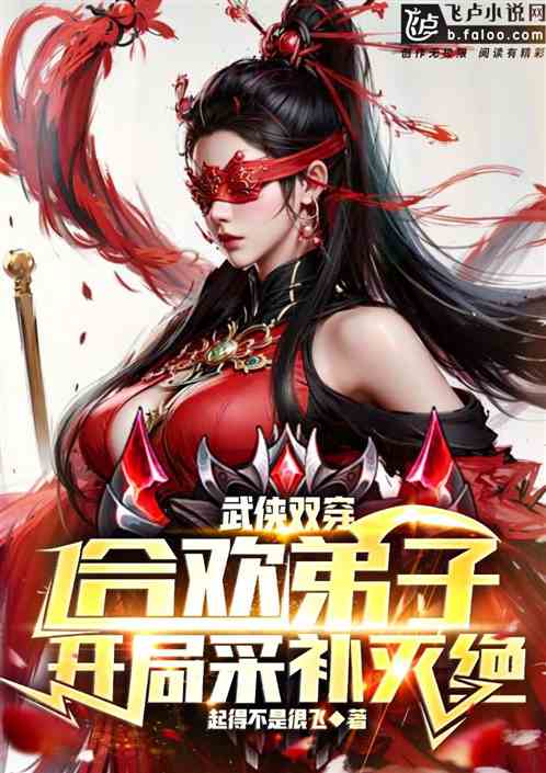 穿越合欢宗短剧在线观看  穿越合欢宗短剧在线观看--第1张