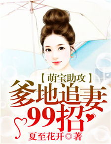 萌宝助攻帮着爹地追妈咪短剧在线观看  萌宝助攻，帮着爹地追妈咪短剧在线观看，萌宝助攻，爹地追妈咪短剧在线观看--第1张