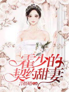 霍少的抢婚娇妻短剧在线观看  霍少的抢婚娇妻短剧在线观看，霍少的抢婚娇妻，甜蜜蜜的短剧在线观看--第1张