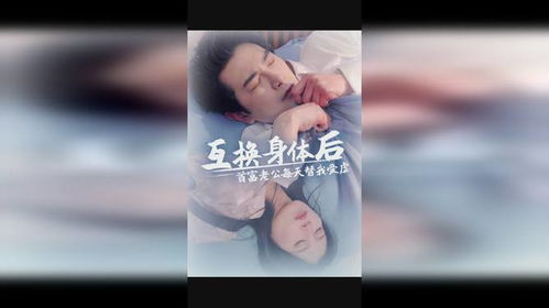 互换身体后首富老公每天替我受虐短剧在线观看  ，互换身体后首富老公每天替我受虐短剧在线观看，互换身体后首富老公每天替我受虐，短剧在线观看，一个令人捧腹的奇妙世界--第1张
