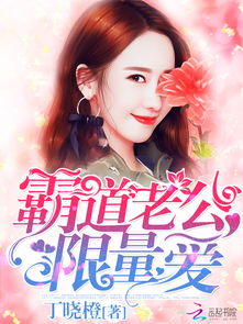 霸道老公不好惹短剧在线观看  霸道老公不好惹短剧在线观看，霸道老公不好惹短剧在线观看，霸道总裁的甜蜜爱情故事--第1张