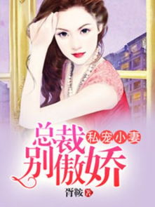 爵少的私宠甜妻短剧在线观看  爵少的私宠甜妻短剧在线观看--第1张