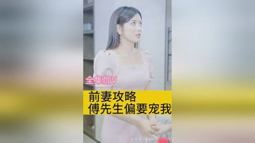 前妻攻略傅先生偏要宠我短剧在线观看  前妻攻略傅先生偏要宠我短剧在线观看--第1张